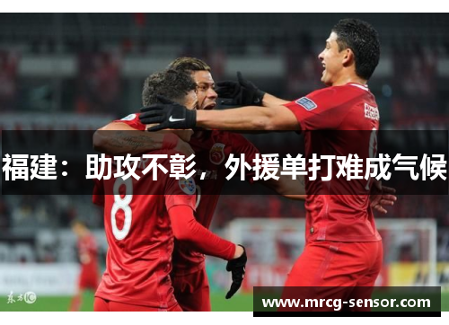 福建：助攻不彰，外援单打难成气候