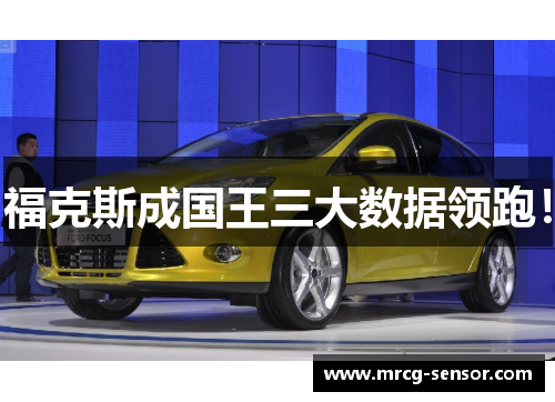 福克斯成国王三大数据领跑! 福克斯成国王三大数据领跑!