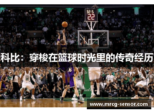 科比：穿梭在篮球时光里的传奇经历