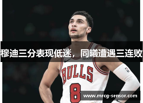 穆迪三分表现低迷,同曦遭遇三连败 穆迪三分表现低迷,同曦遭遇三连败