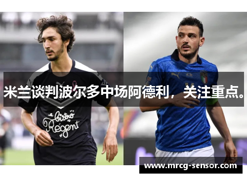 米兰谈判波尔多中场阿德利，关注重点。