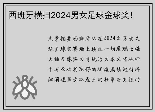 西班牙横扫2024男女足球金球奖! 西班牙横扫2024男女足球金球奖!