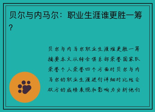 贝尔与内马尔：职业生涯谁更胜一筹？