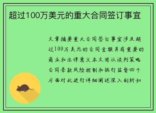 超过100万美元的重大合同签订事宜 超过100万美元的重大合同签订事宜