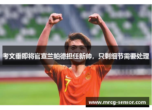 考文垂即将官宣兰帕德担任新帅，只剩细节需要处理