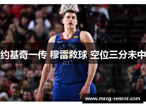 约基奇一传 穆雷救球 空位三分未中