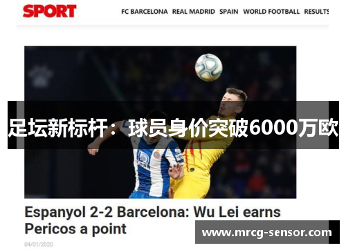 足坛新标杆：球员身价突破6000万欧