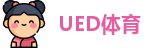 UED在线平台体育(中国)唯一官方网站